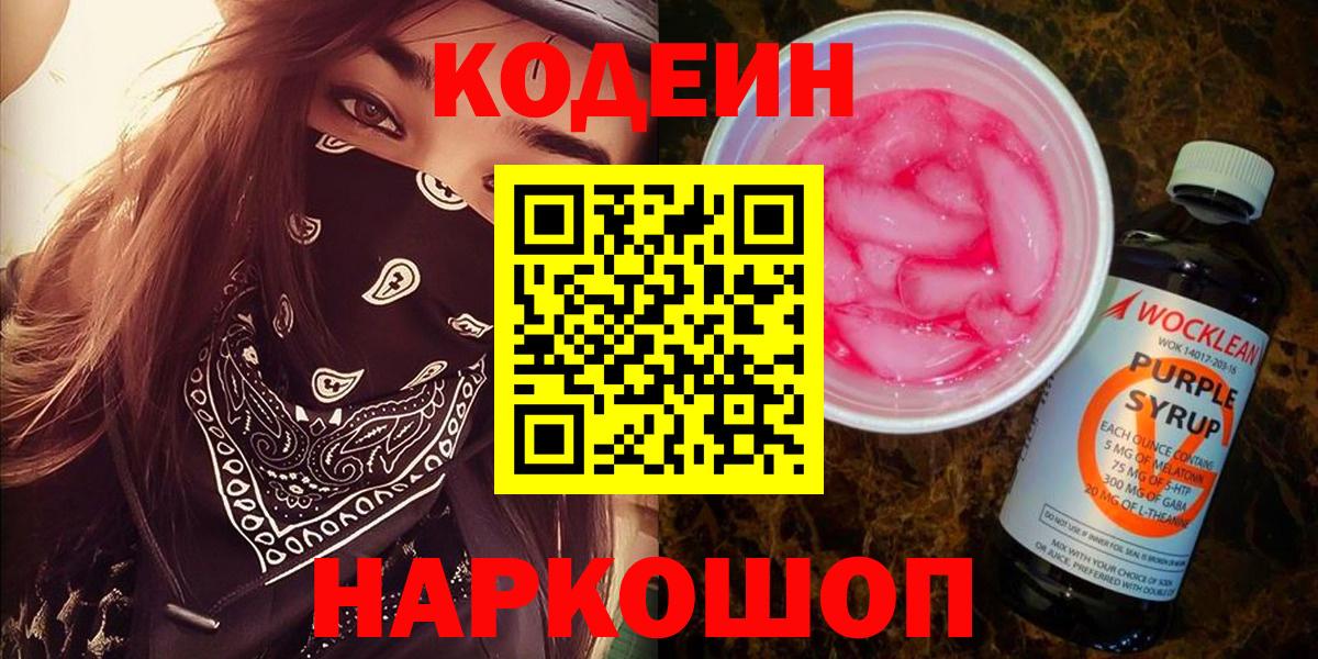 Екатеринбург  Кодеин напиток Lean (лин)  Кодеин Purple Drank  Вход с VPN 